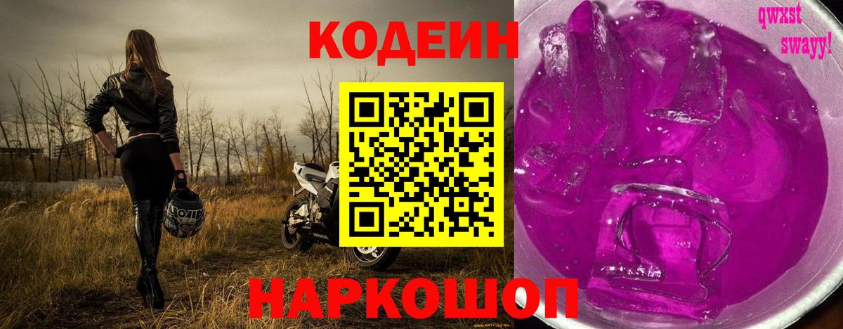 Кодеин напиток Lean (лин)  Вход с VPN  Йошкар-Ола 